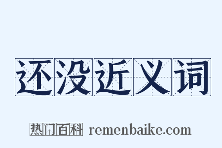 还没近义词是什么意思的图片